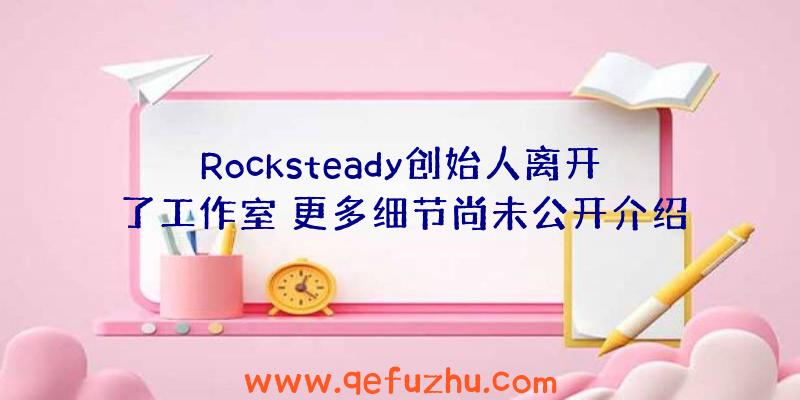 Rocksteady创始人离开了工作室